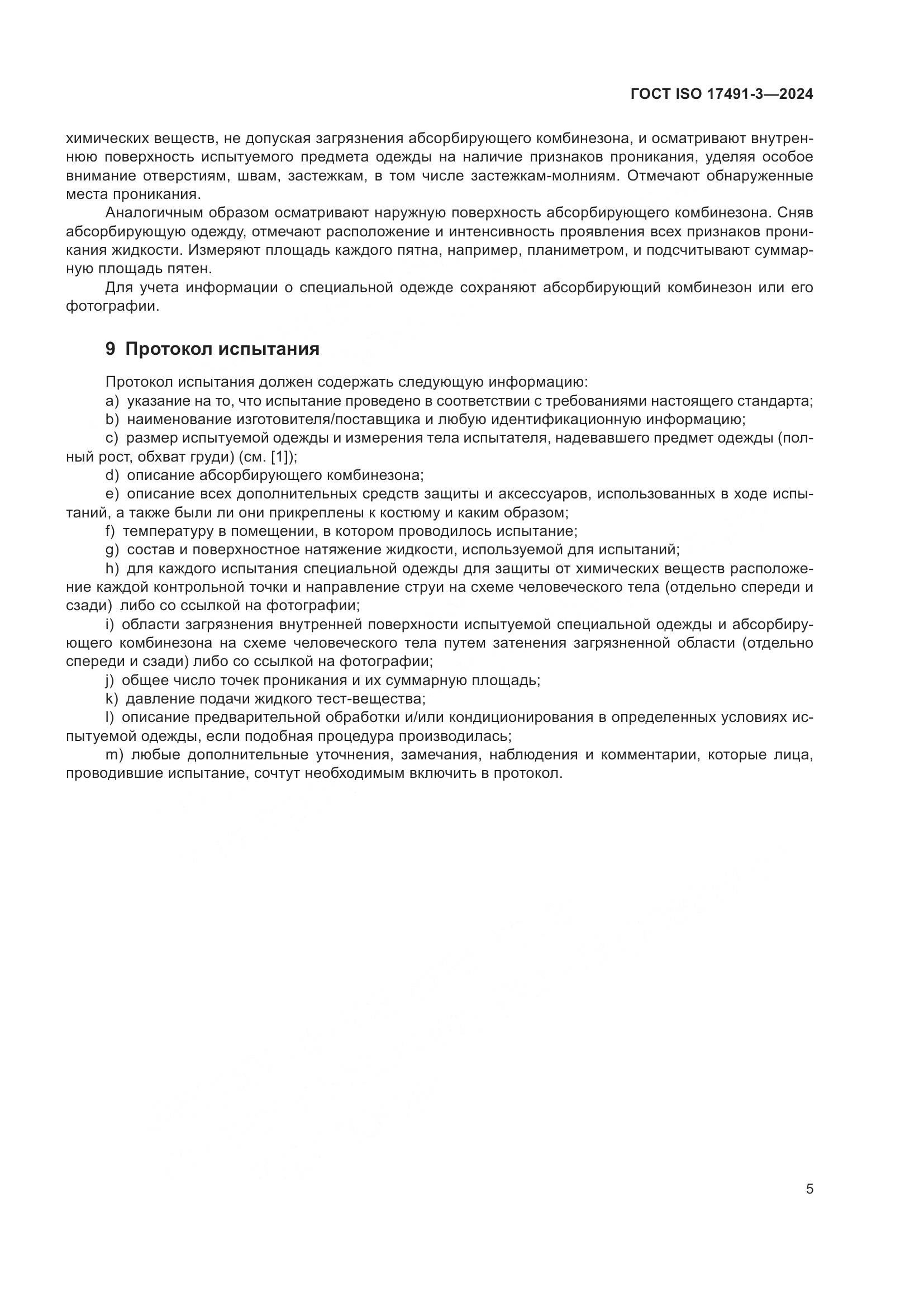 ГОСТ ISO 17491-3-2024, страница 9