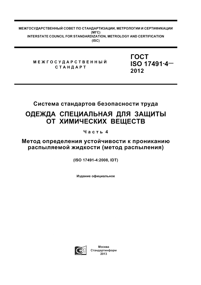 ГОСТ ISO 17491-4-2012, страница 1