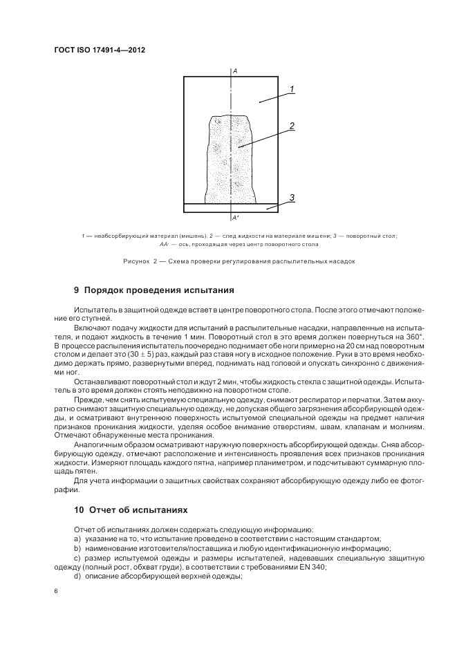 ГОСТ ISO 17491-4-2012, страница 10