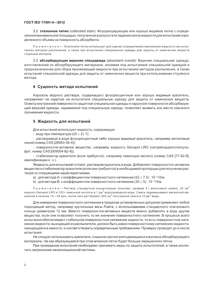 ГОСТ ISO 17491-4-2012, страница 6