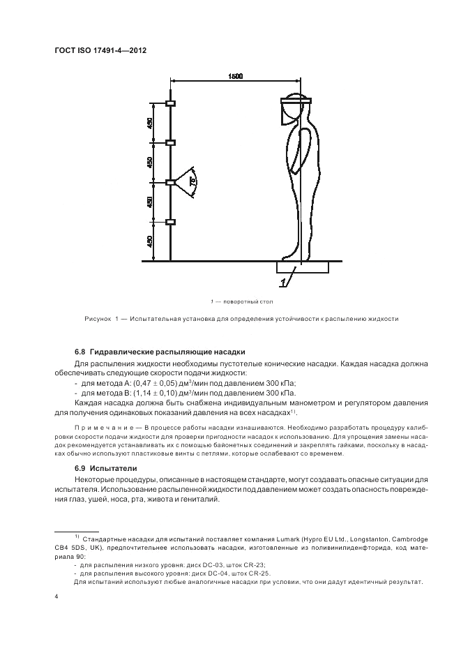 ГОСТ ISO 17491-4-2012, страница 8