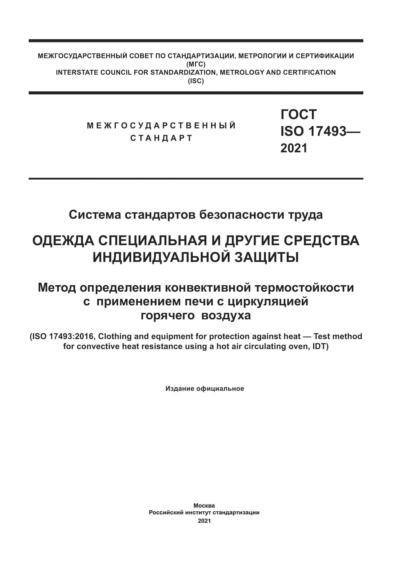 ГОСТ ISO  17493-2021, страница 1