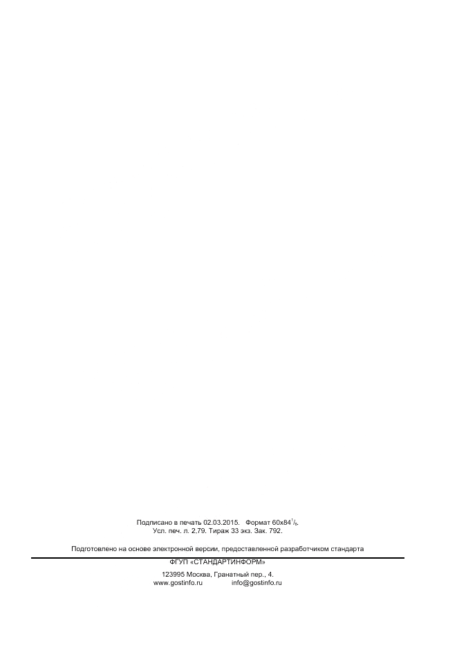 ГОСТ Р ИСО  17497-2-2014, страница 23