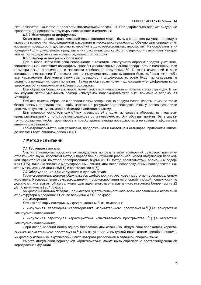 ГОСТ Р ИСО 17497-2-2014, страница 11