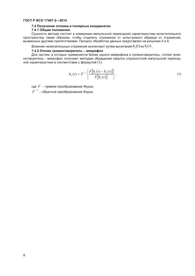 ГОСТ Р ИСО 17497-2-2014, страница 12