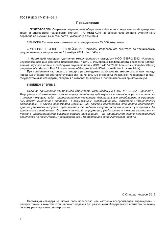 ГОСТ Р ИСО 17497-2-2014, страница 2