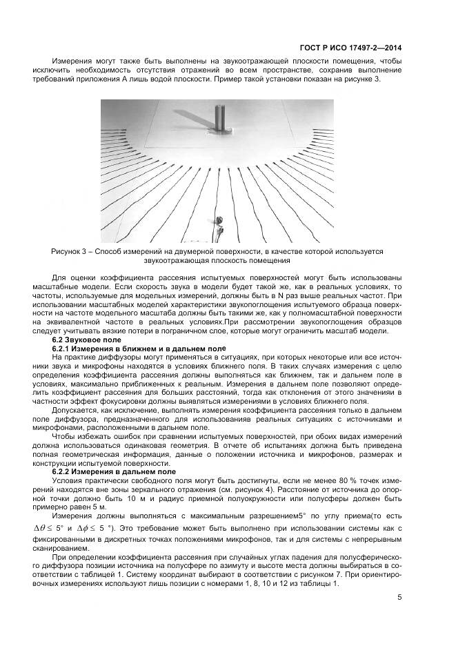 ГОСТ Р ИСО 17497-2-2014, страница 9