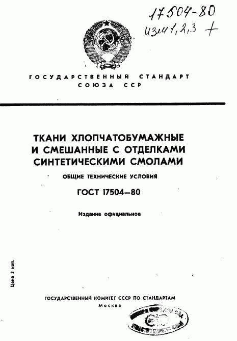 ГОСТ 17504-80, страница 1