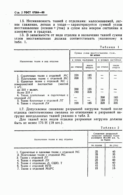 ГОСТ 17504-80, страница 3