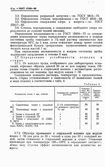 ГОСТ 17504-80, страница 5