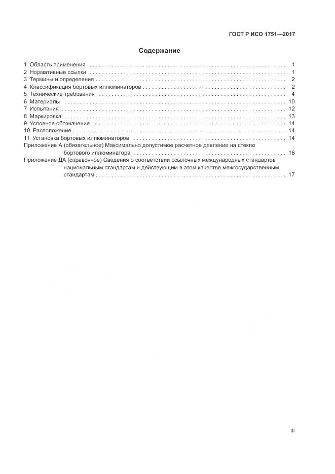 ГОСТ Р ИСО  1751-2017, страница 3