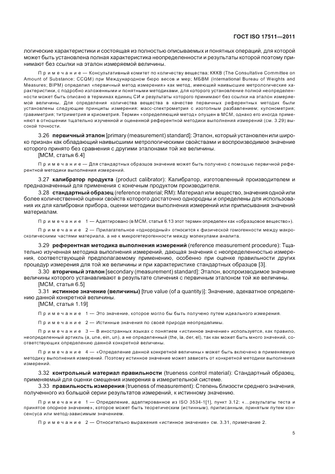 ГОСТ ISO 17511-2011, страница 11
