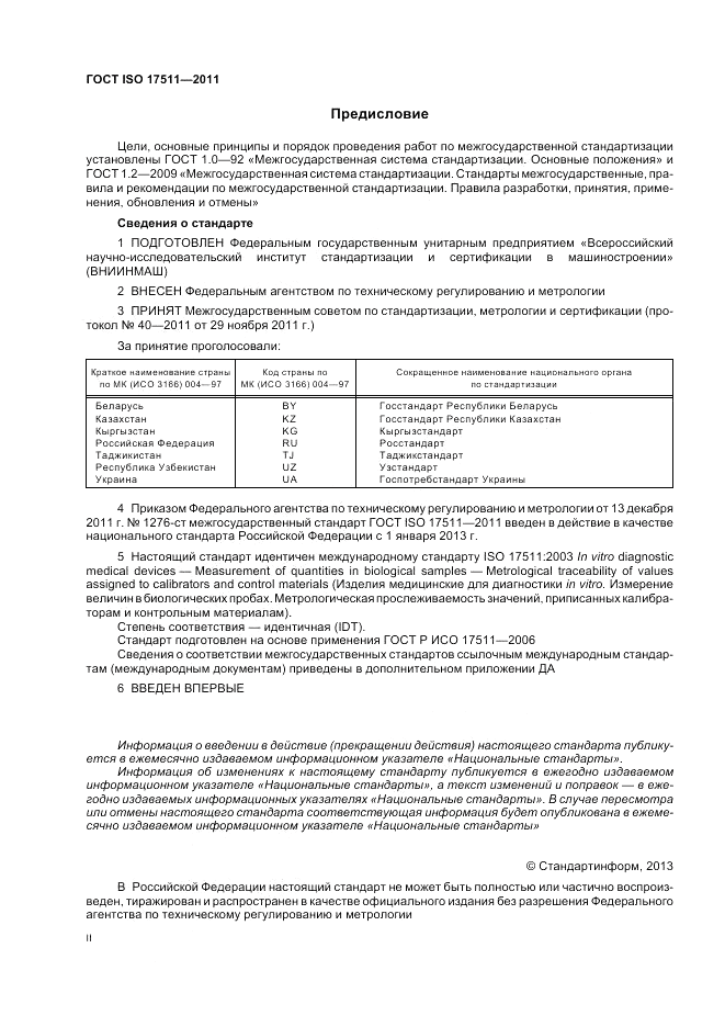 ГОСТ ISO 17511-2011, страница 2