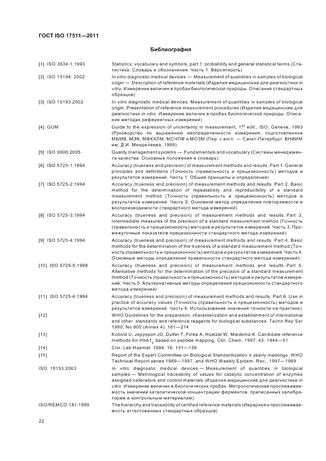 ГОСТ ISO 17511-2011, страница 28