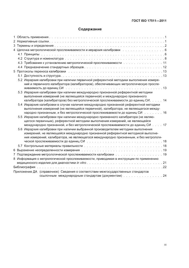 ГОСТ ISO 17511-2011, страница 3
