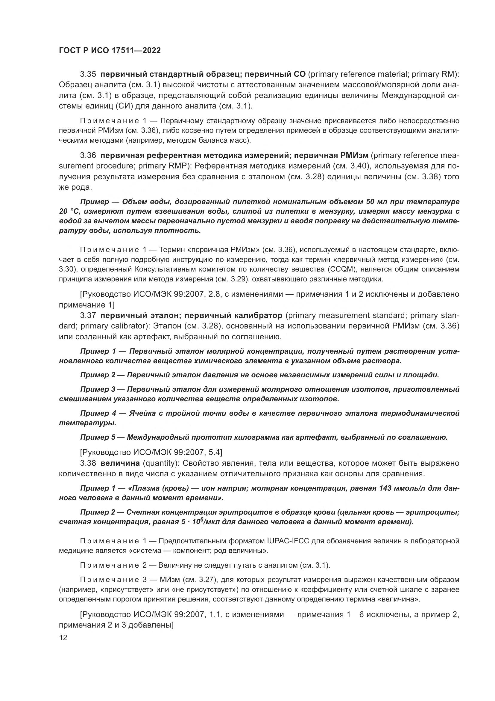 ГОСТ Р ИСО 17511-2022, страница 16