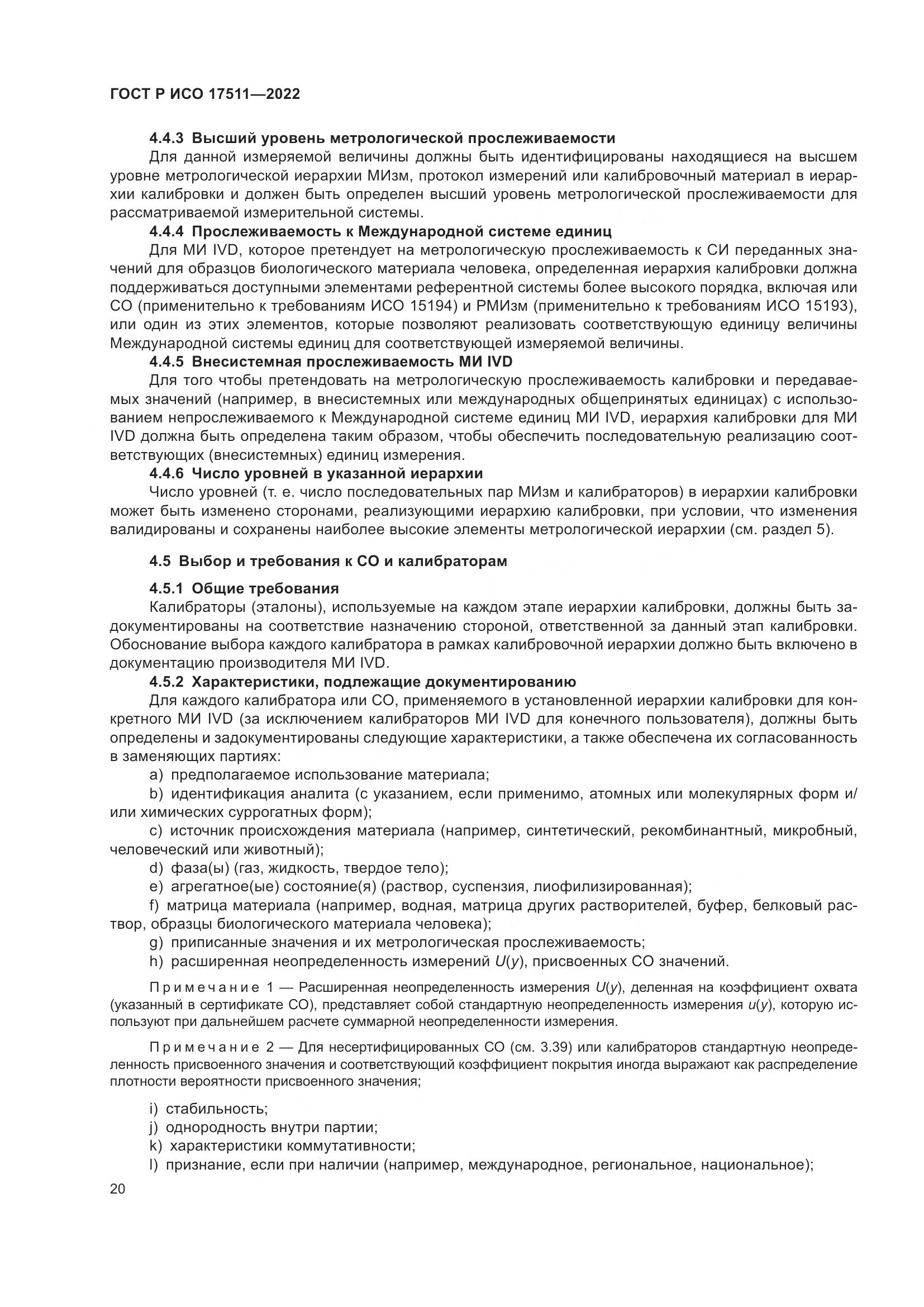 ГОСТ Р ИСО 17511-2022, страница 24