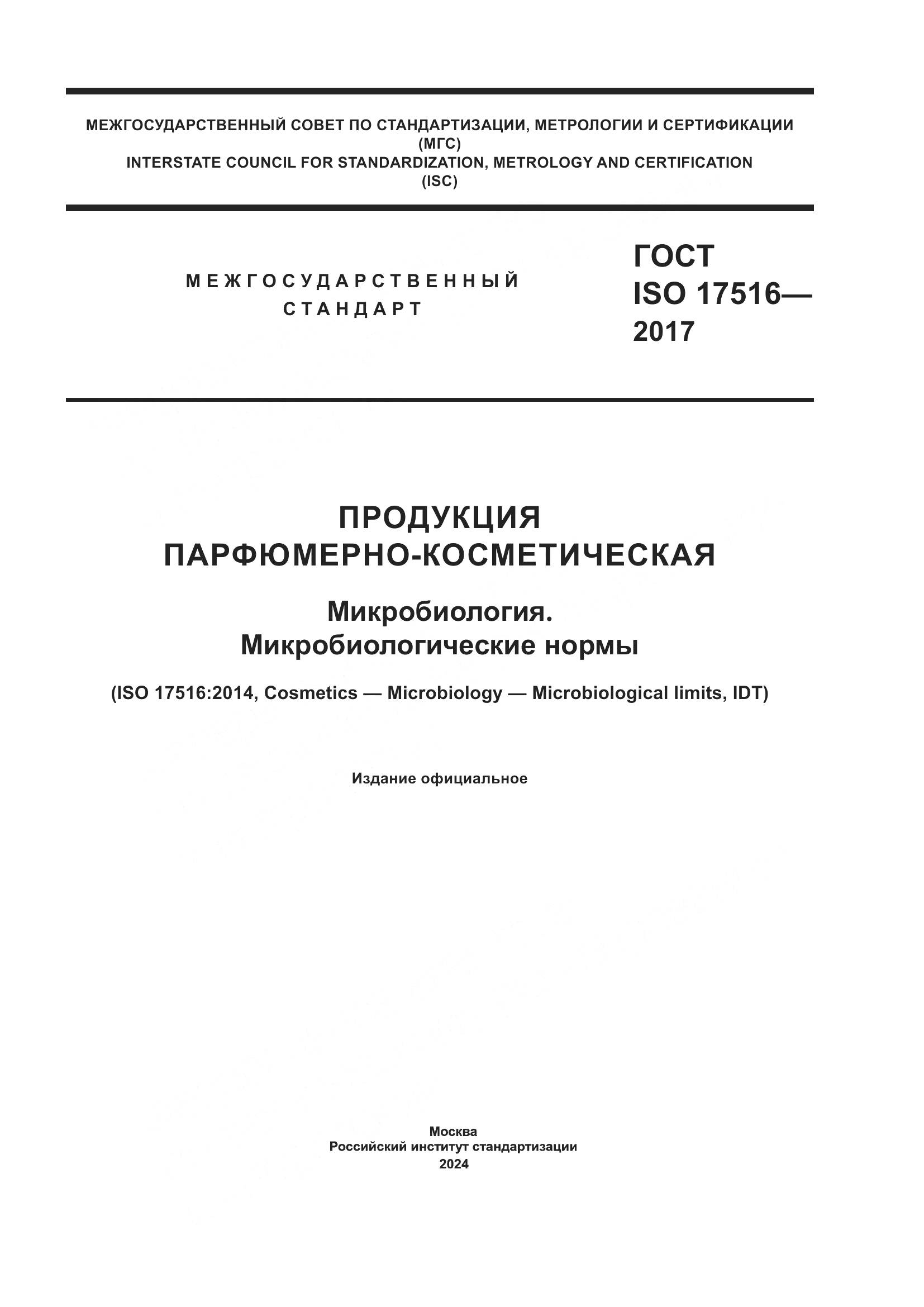 ГОСТ ISO 17516-2017, страница 1