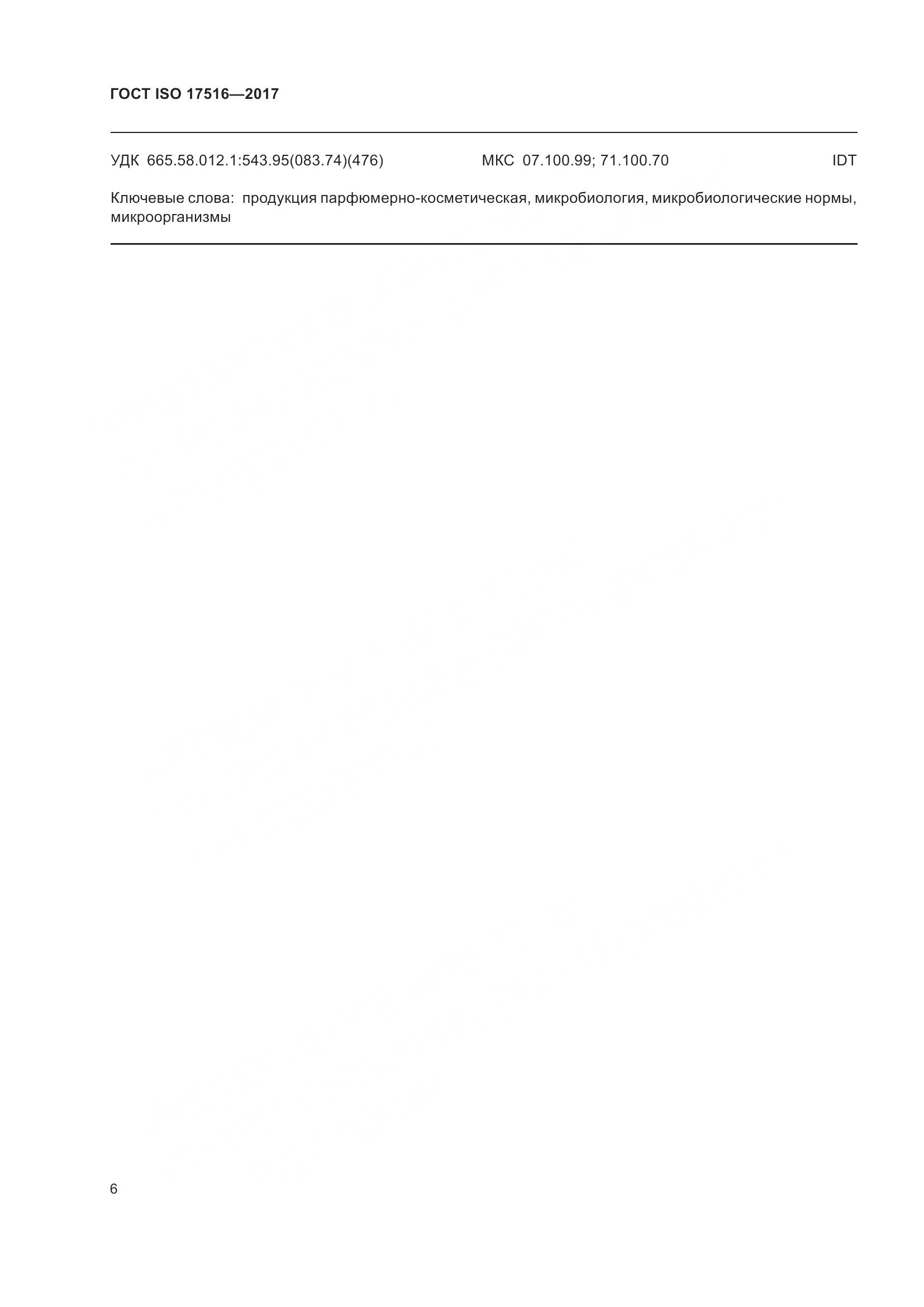ГОСТ ISO 17516-2017, страница 10