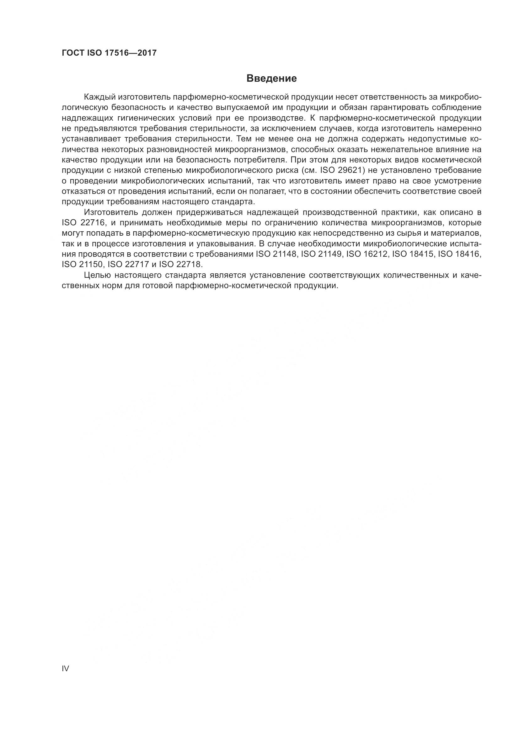 ГОСТ ISO 17516-2017, страница 4