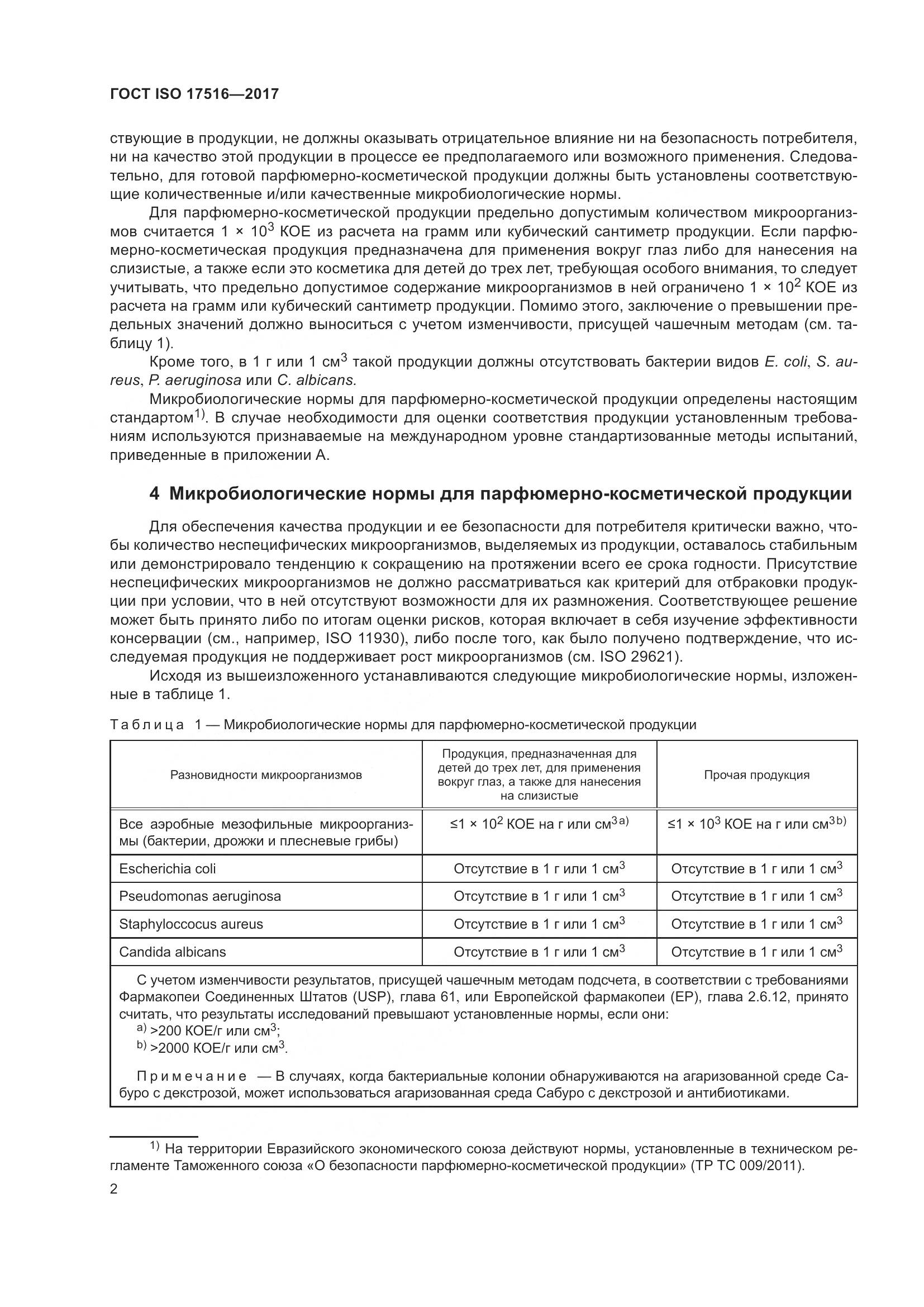 ГОСТ ISO 17516-2017, страница 6
