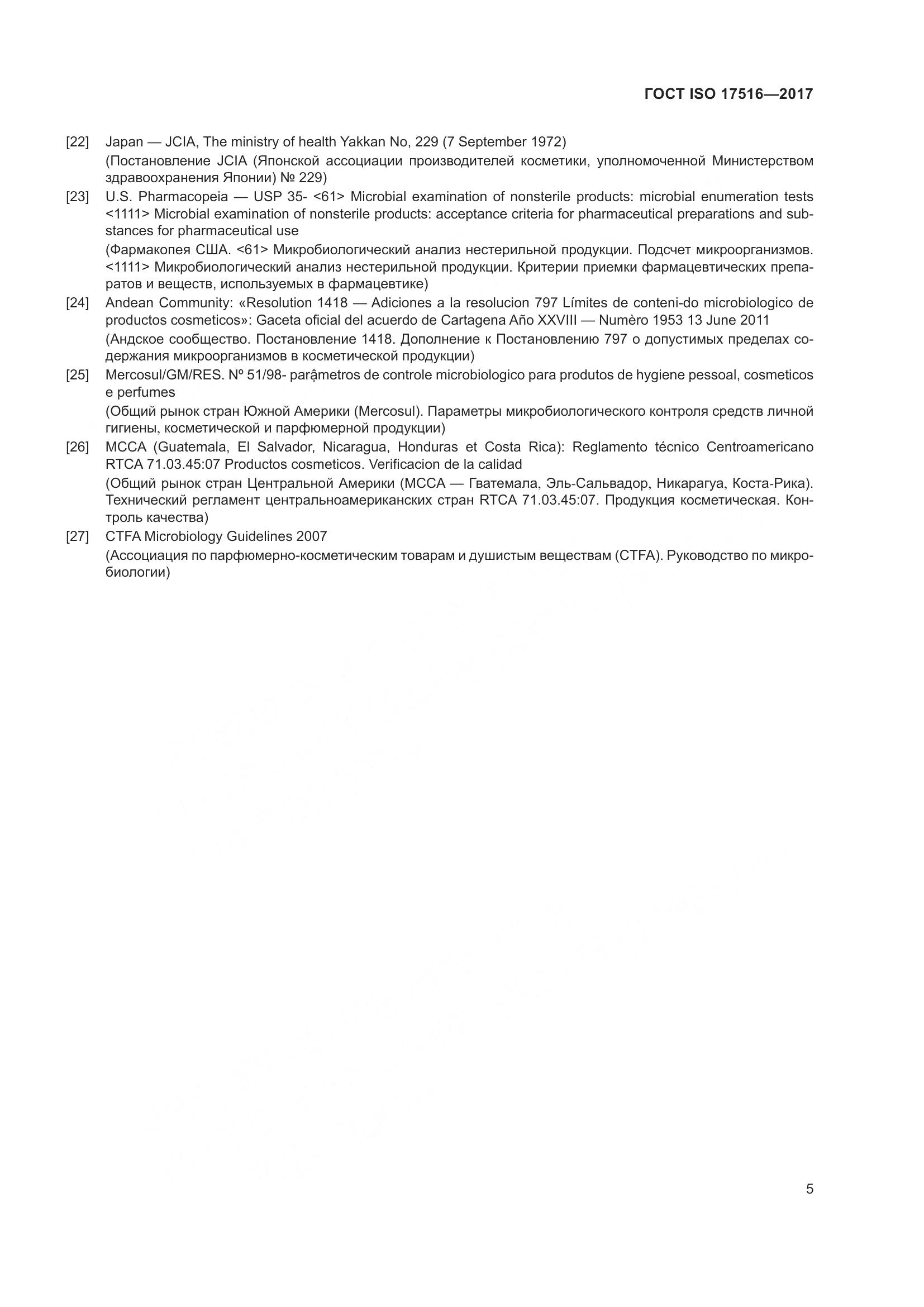 ГОСТ ISO 17516-2017, страница 9