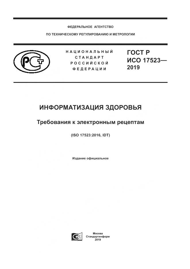 ГОСТ Р ИСО  17523-2019, страница 1