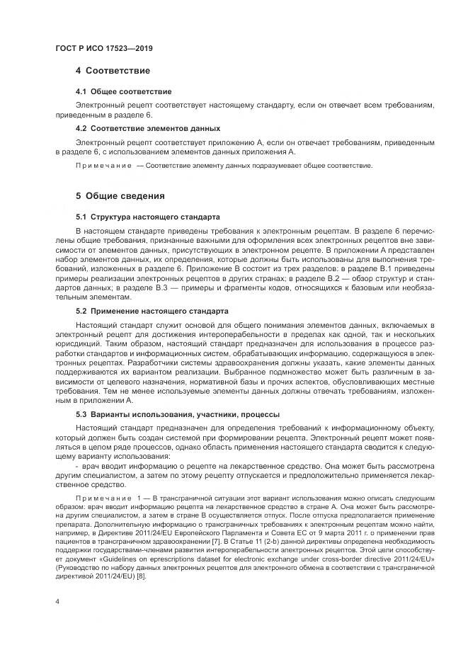 ГОСТ Р ИСО  17523-2019, страница 10