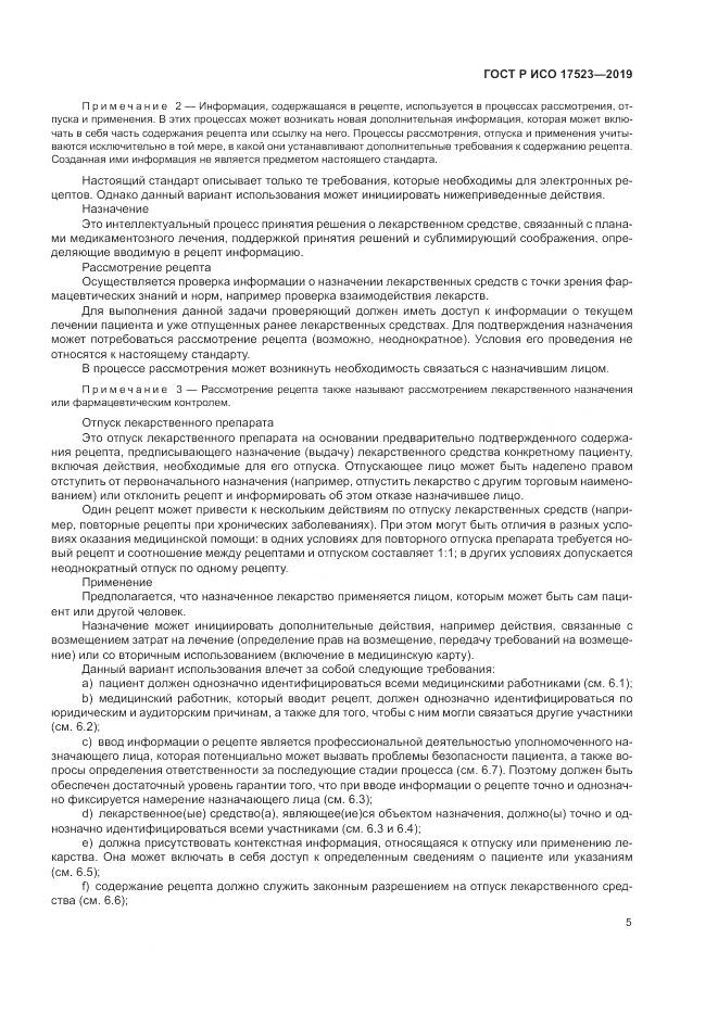 ГОСТ Р ИСО  17523-2019, страница 11