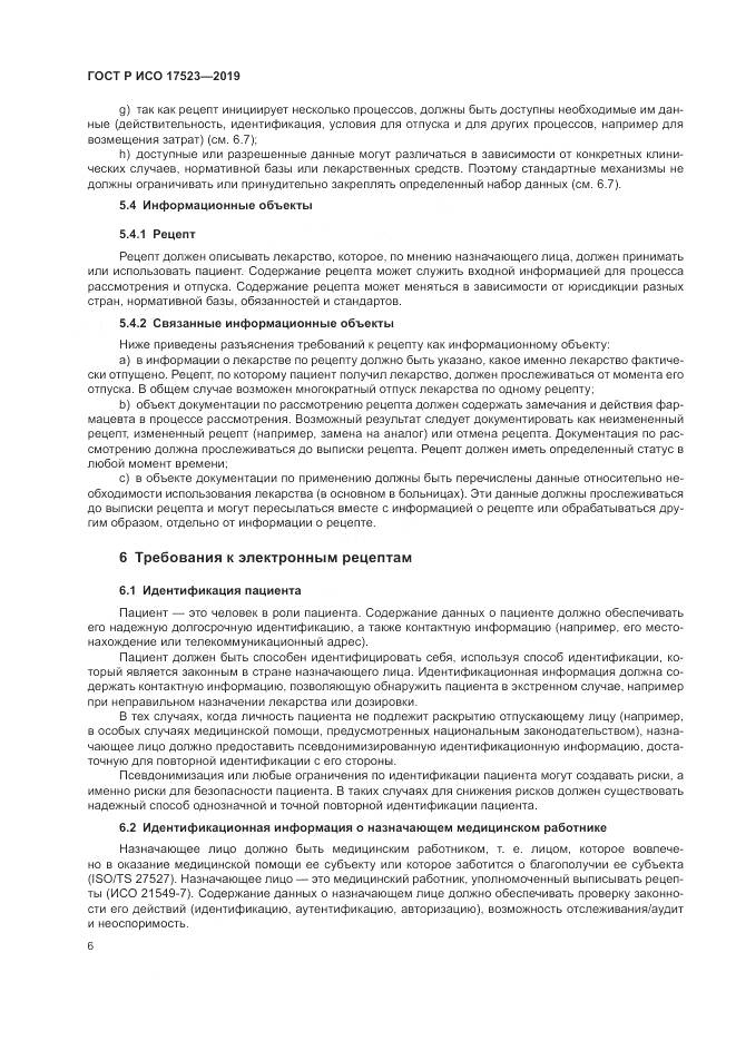 ГОСТ Р ИСО  17523-2019, страница 12