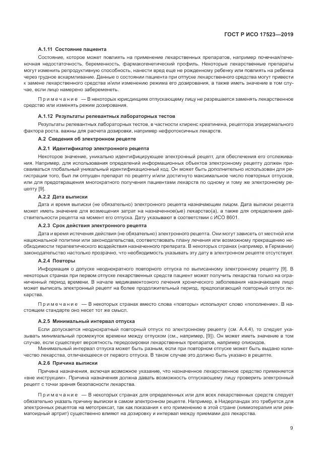 ГОСТ Р ИСО  17523-2019, страница 15