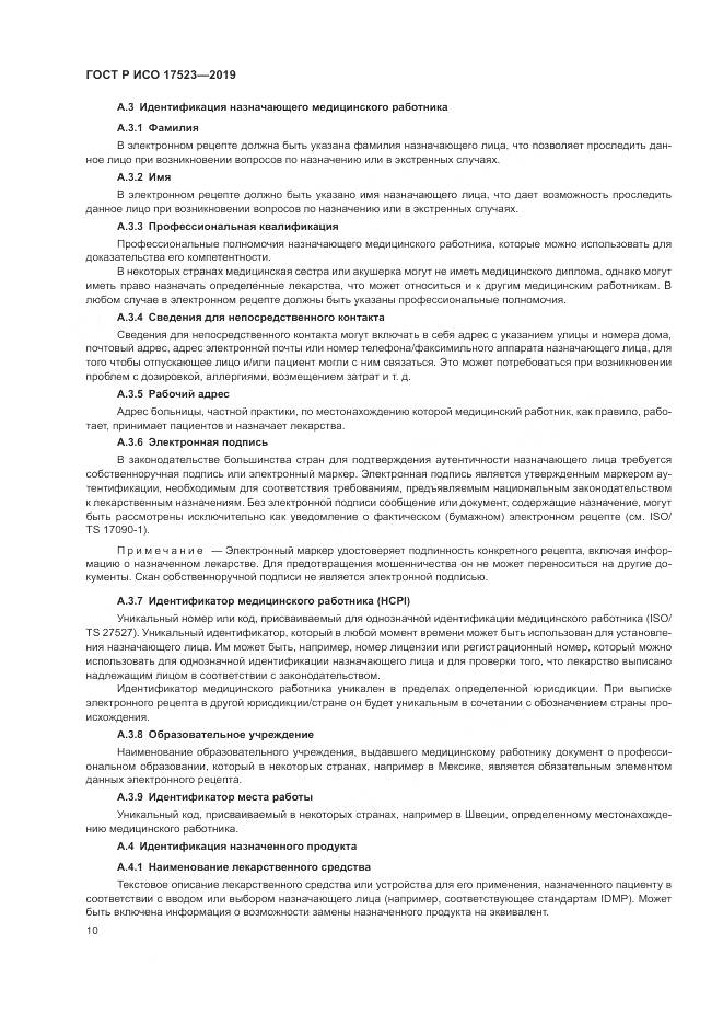 ГОСТ Р ИСО  17523-2019, страница 16