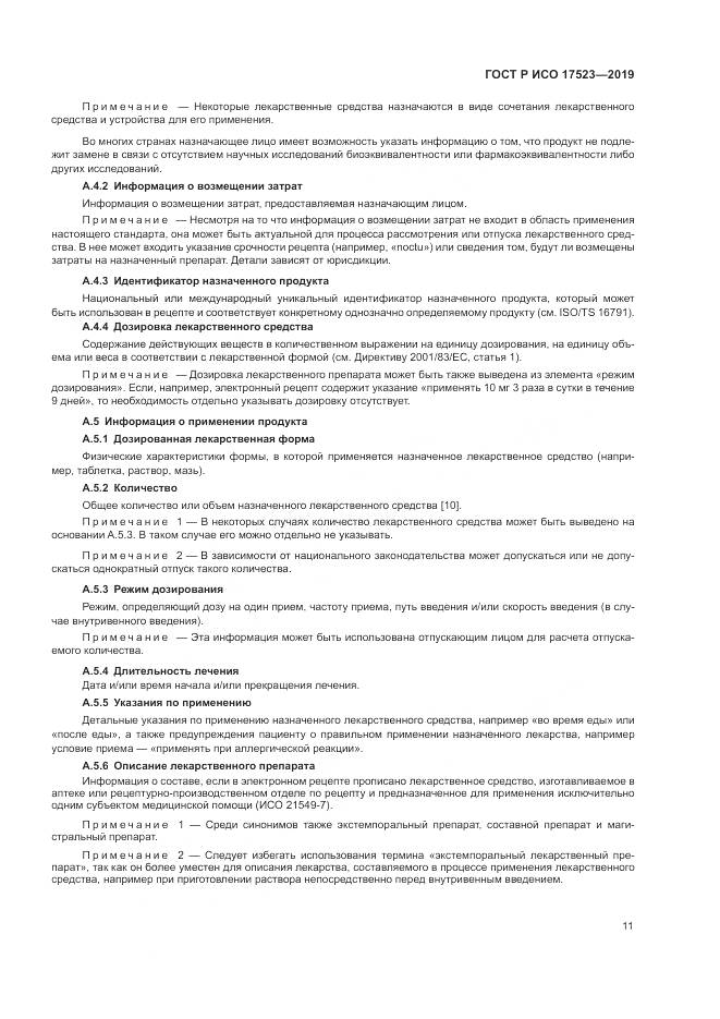 ГОСТ Р ИСО  17523-2019, страница 17