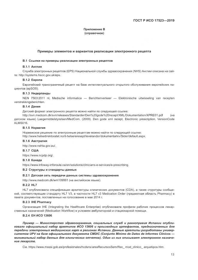 ГОСТ Р ИСО  17523-2019, страница 19