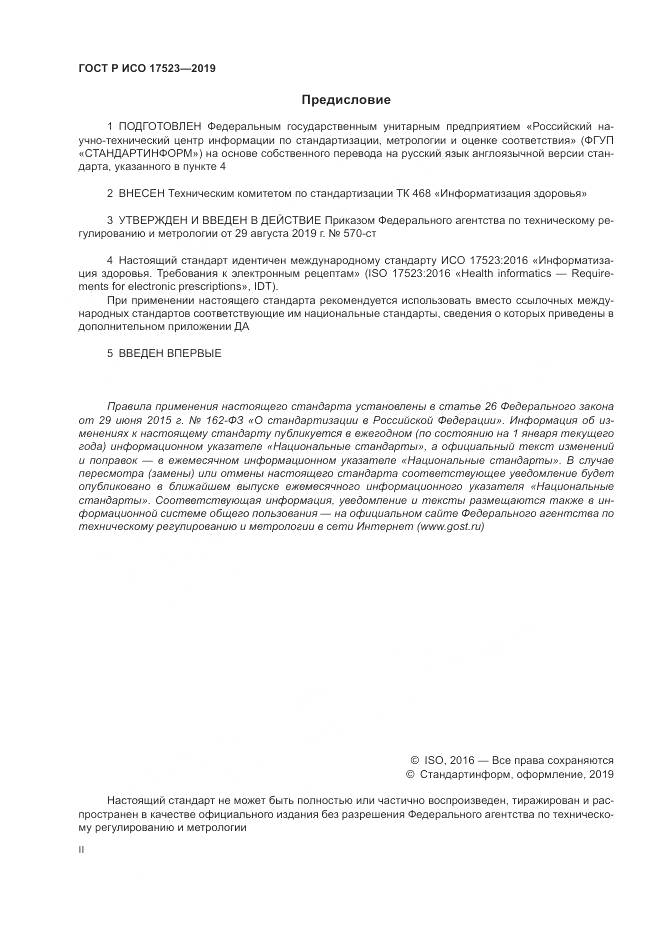 ГОСТ Р ИСО  17523-2019, страница 2