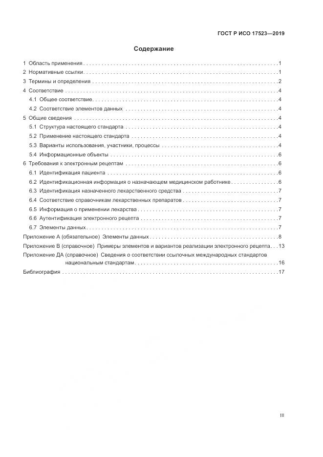 ГОСТ Р ИСО  17523-2019, страница 3