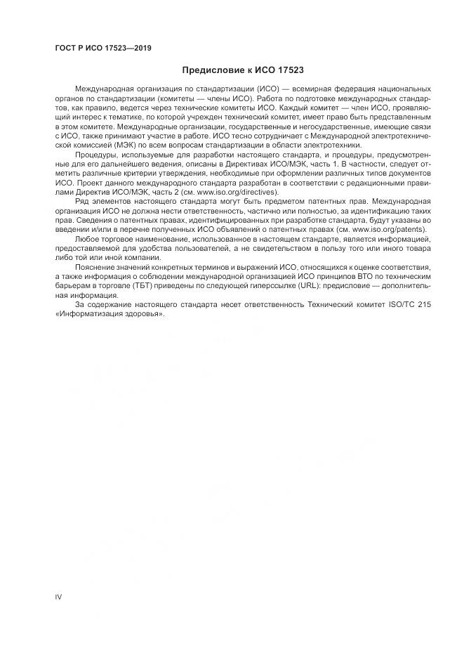 ГОСТ Р ИСО  17523-2019, страница 4