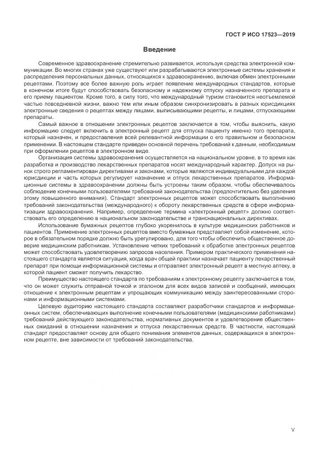 ГОСТ Р ИСО  17523-2019, страница 5