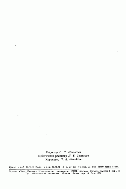 ГОСТ 17567-81, страница 15