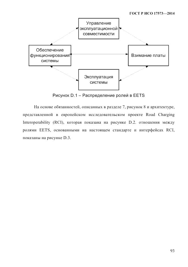ГОСТ Р ИСО  17573-2014, страница 100