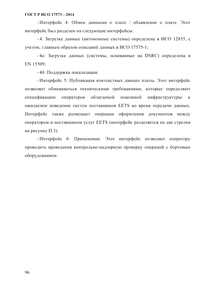 ГОСТ Р ИСО  17573-2014, страница 103