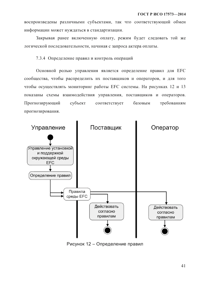ГОСТ Р ИСО  17573-2014, страница 48