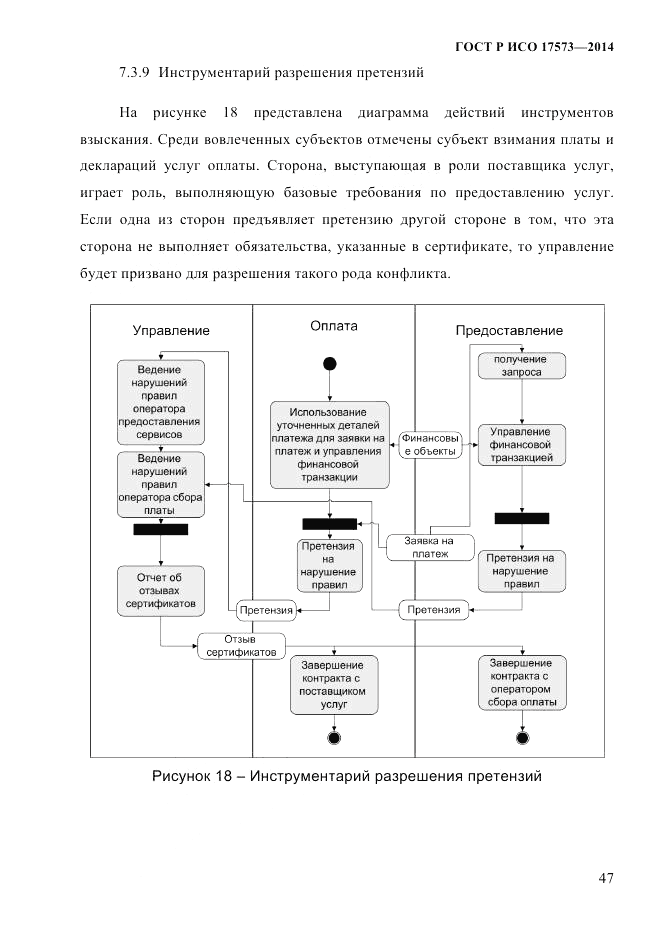 ГОСТ Р ИСО  17573-2014, страница 54