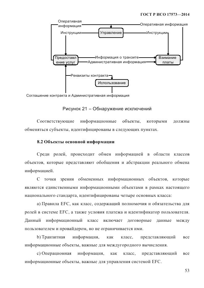 ГОСТ Р ИСО  17573-2014, страница 60