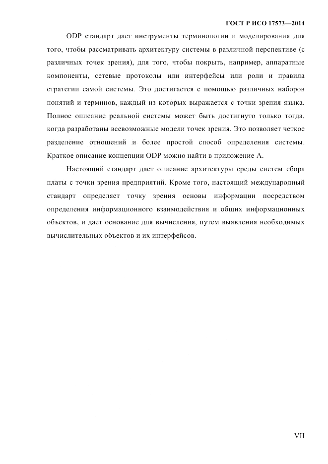 ГОСТ Р ИСО  17573-2014, страница 7