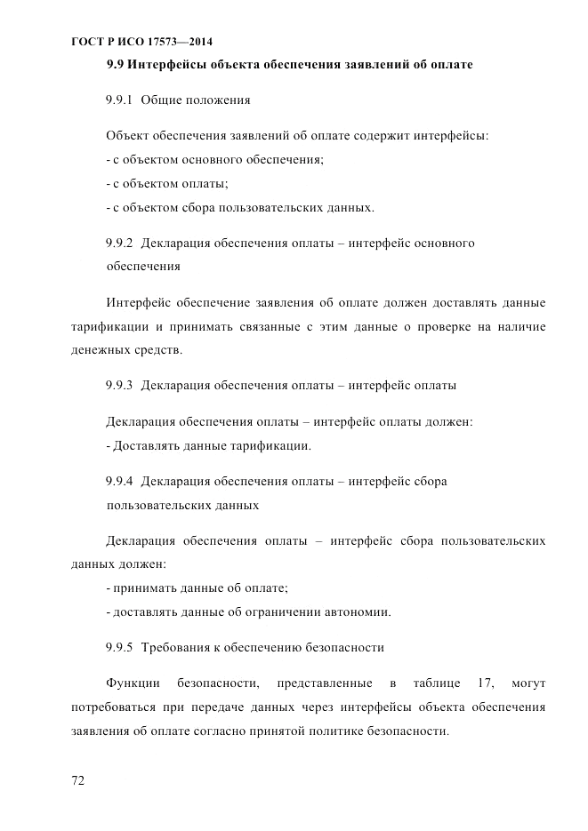 ГОСТ Р ИСО  17573-2014, страница 79