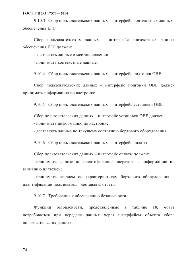 ГОСТ Р ИСО  17573-2014, страница 81