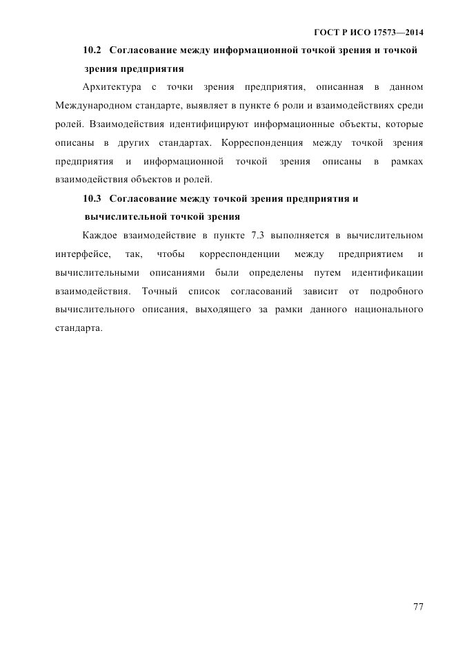 ГОСТ Р ИСО  17573-2014, страница 84