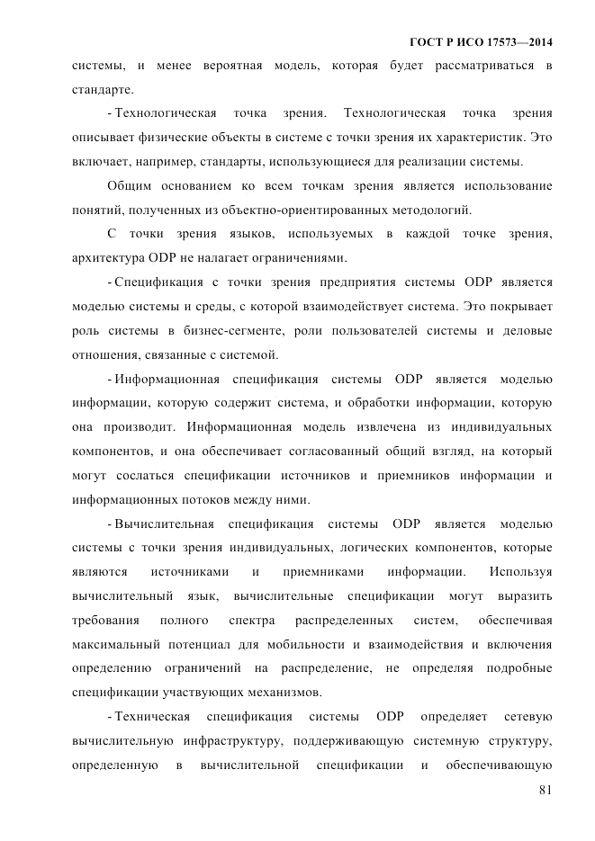 ГОСТ Р ИСО  17573-2014, страница 88