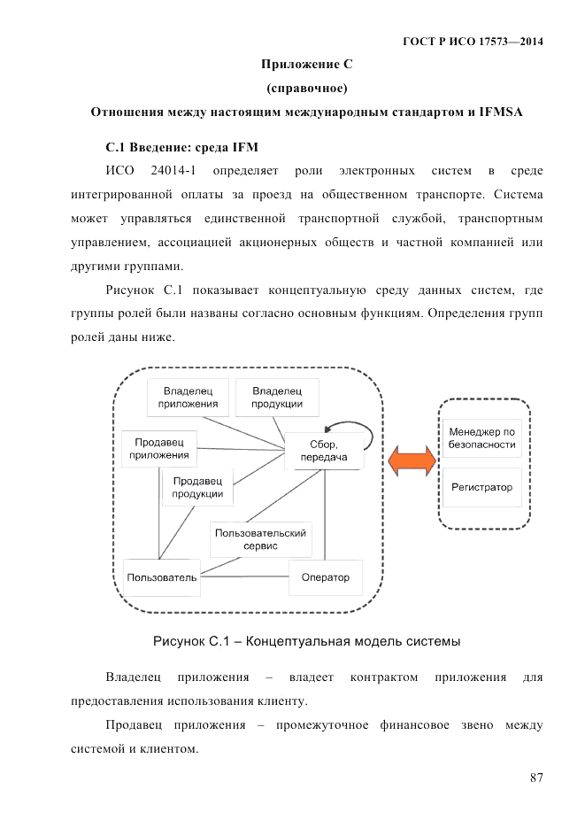 ГОСТ Р ИСО  17573-2014, страница 94